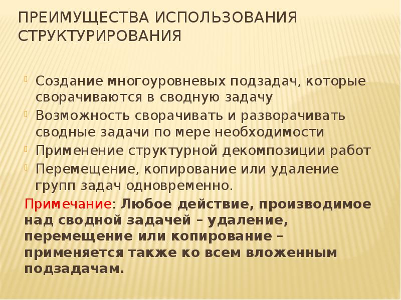 Преимущества использования структурирования
Создание многоуровневых подзадач, которые сворачиваются в сводную задачу
Преимущества использования структурирования
Создание многоуровневых подзадач, которые сворачиваются в сводную задачу