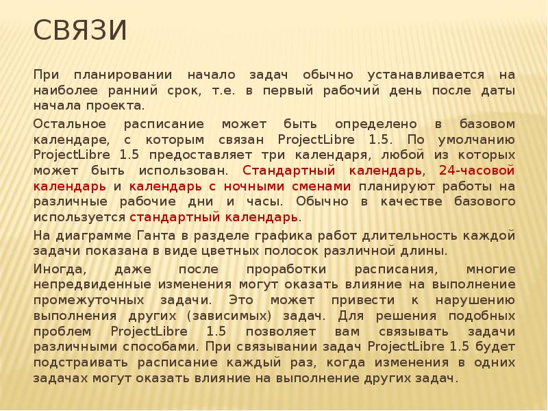 Связи
При планировании начало задач обычно устанавливается на наиболее ранний срок, Связи
При планировании начало задач обычно устанавливается на наиболее ранний срок,