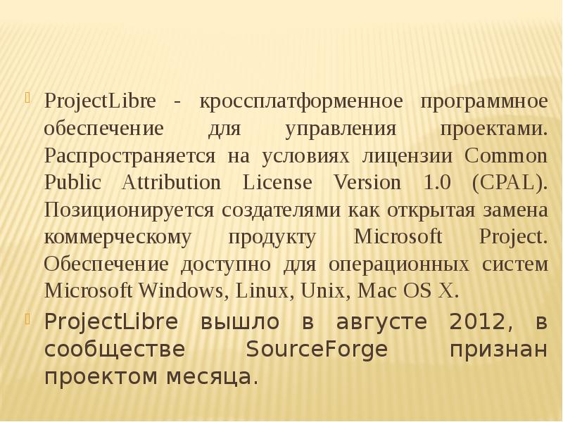 ProjectLibre - кроссплатформенное программное обеспечение для управления проектами. Распространяется на условиях ProjectLibre - кроссплатформенное программное обеспечение для управления проектами. Распространяется на условиях