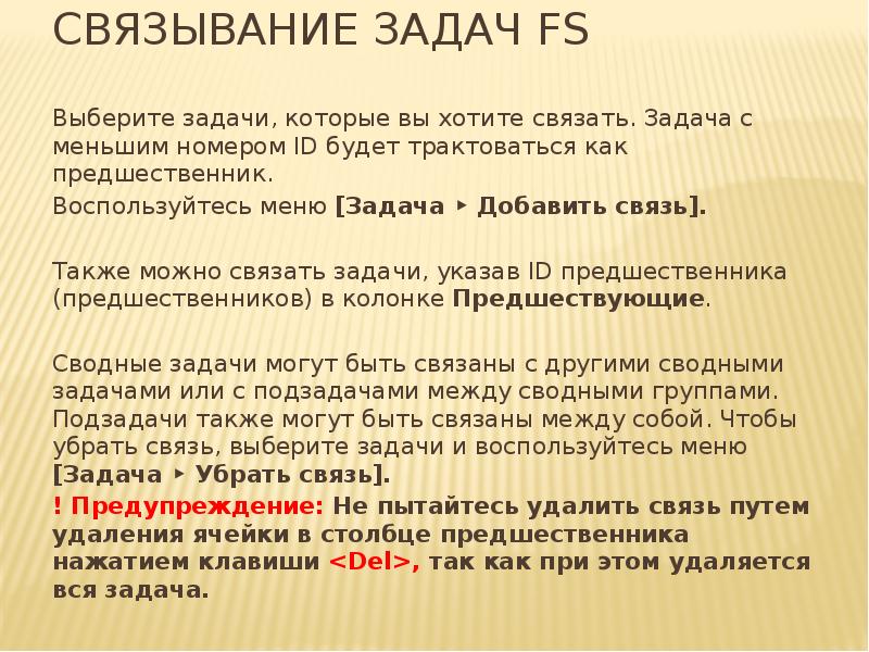 Связывание задач FS
Выберите задачи, которые вы хотите связать. Задача с Связывание задач FS
Выберите задачи, которые вы хотите связать. Задача с