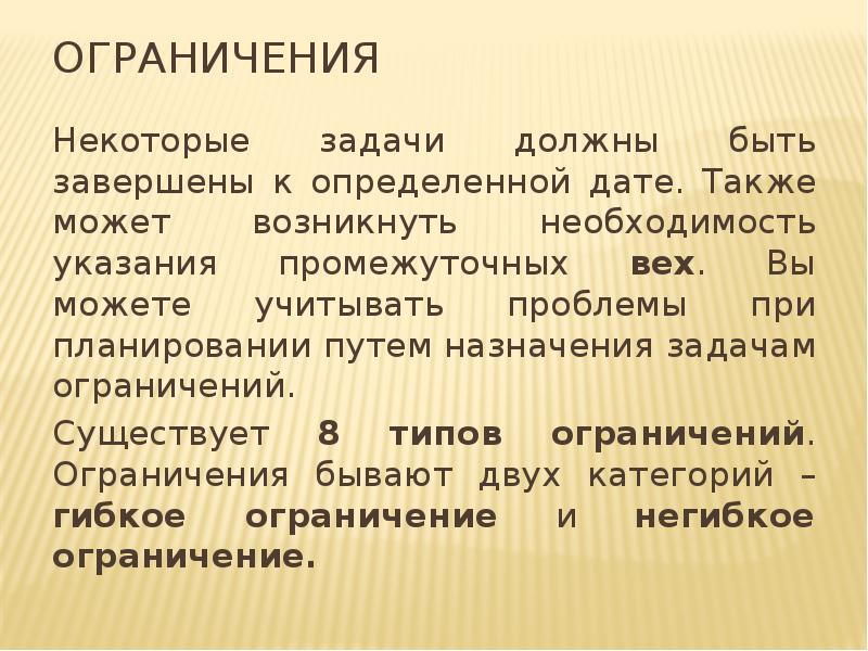 Ограничения
Некоторые задачи должны быть завершены к определенной дате. Также может Ограничения
Некоторые задачи должны быть завершены к определенной дате. Также может