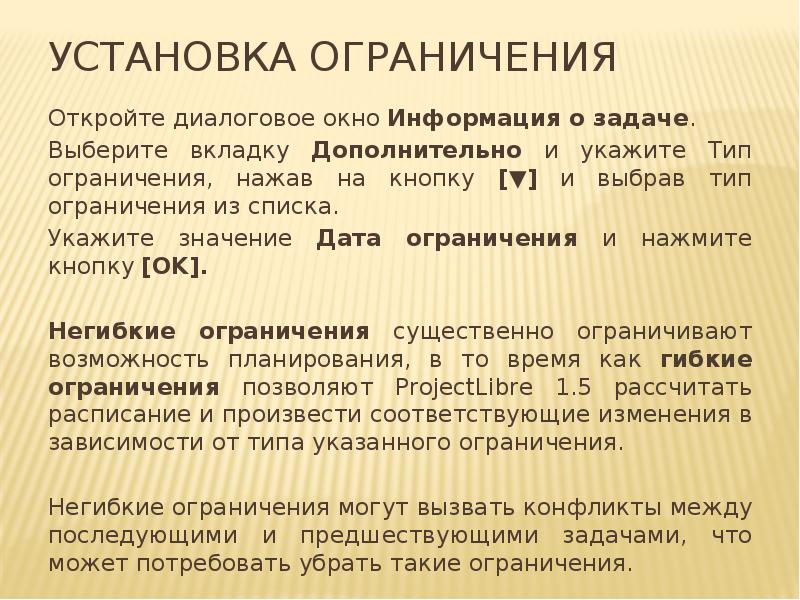 Установка ограничения
Откройте диалоговое окно Информация о задаче.
Выберите вкладку Дополнительно Установка ограничения
Откройте диалоговое окно Информация о задаче.
Выберите вкладку Дополнительно