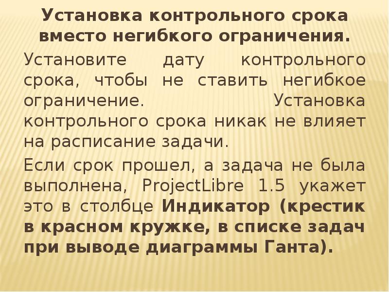 Установка контрольного срока вместо негибкого ограничения.
Установите дату контрольного срока, чтобы Установка контрольного срока вместо негибкого ограничения.
Установите дату контрольного срока, чтобы