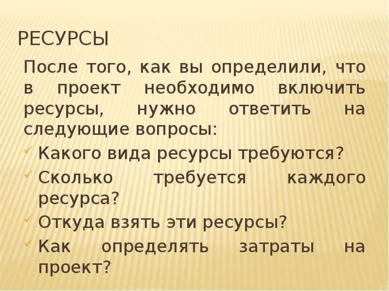 Ресурсы
После того, как вы определили, что в проект необходимо включить Ресурсы
После того, как вы определили, что в проект необходимо включить