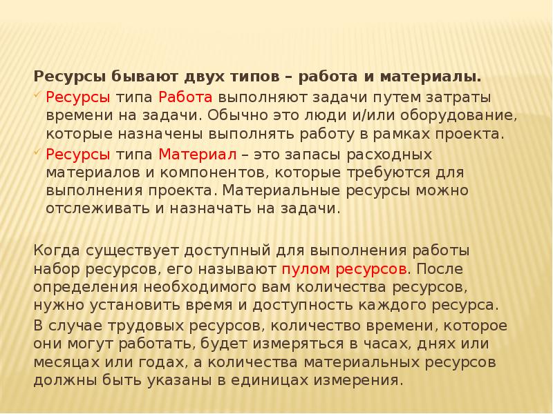 Ресурсы бывают двух типов – работа и материалы.
Ресурсы типа Работа Ресурсы бывают двух типов – работа и материалы.
Ресурсы типа Работа
