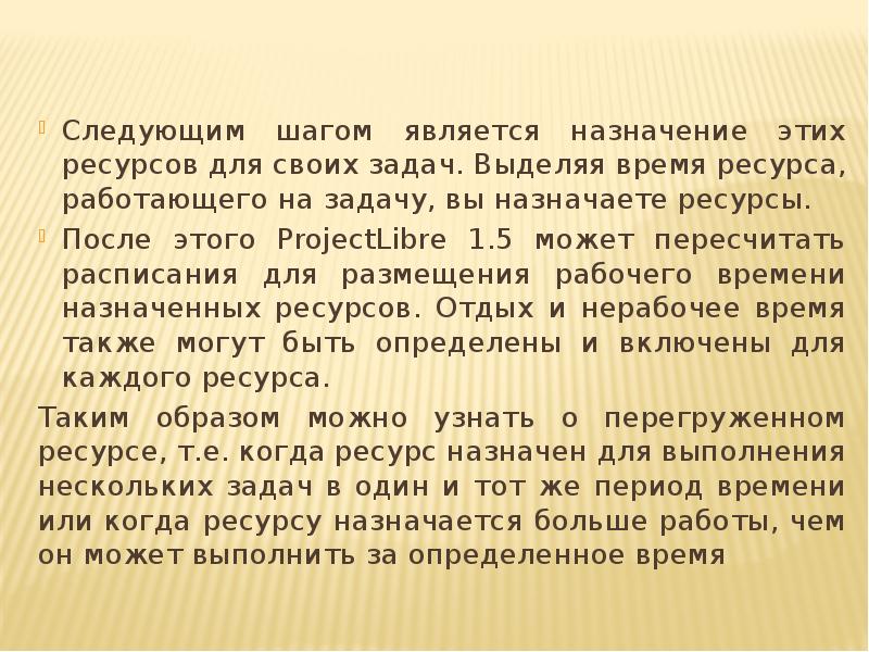 Следующим шагом является назначение этих ресурсов для своих задач. Выделяя время Следующим шагом является назначение этих ресурсов для своих задач. Выделяя время