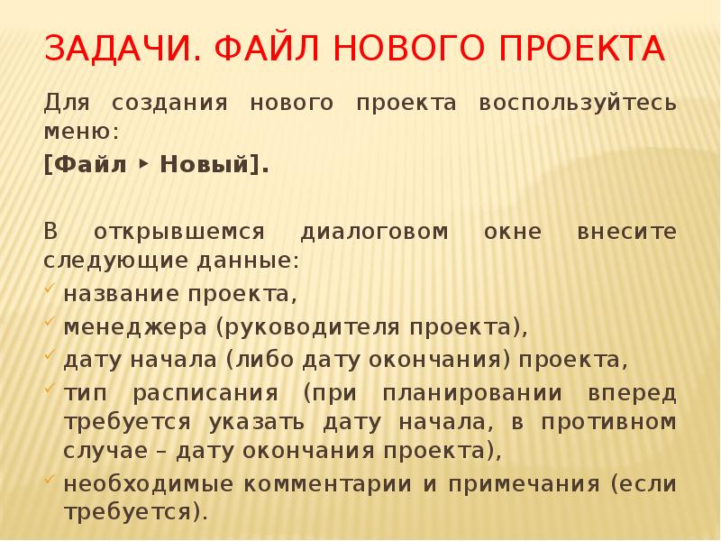 Задачи. Файл нового проекта
Для создания нового проекта воспользуйтесь меню:
[Файл Задачи. Файл нового проекта
Для создания нового проекта воспользуйтесь меню:
[Файл