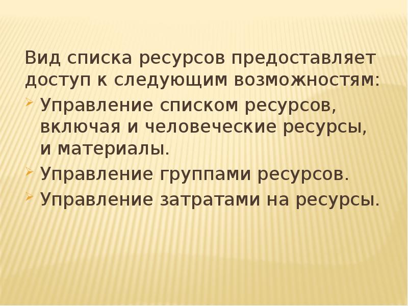 Вид списка ресурсов предоставляет доступ к следующим возможностям:
Управление списком ресурсов, Вид списка ресурсов предоставляет доступ к следующим возможностям:
Управление списком ресурсов,