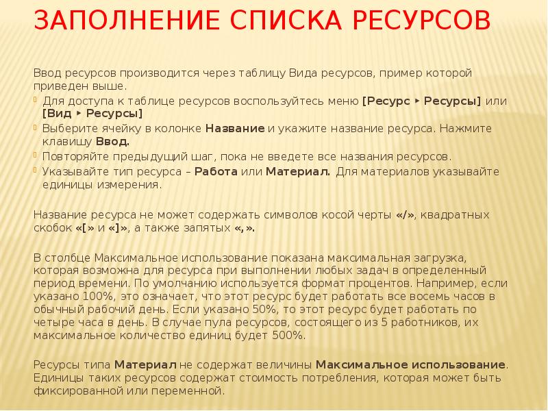 Заполнение списка ресурсов
Ввод ресурсов производится через таблицу Вида ресурсов, пример Заполнение списка ресурсов
Ввод ресурсов производится через таблицу Вида ресурсов, пример