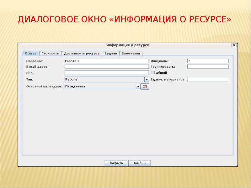 Диалоговое окно «Информация о ресурсе» Диалоговое окно «Информация о ресурсе»