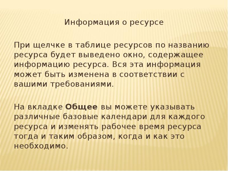 Информация о ресурсе
При щелчке в таблице ресурсов по названию ресурса Информация о ресурсе
При щелчке в таблице ресурсов по названию ресурса