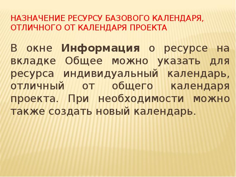 Назначение ресурсу базового календаря, отличного от календаря проекта
В окне Информация Назначение ресурсу базового календаря, отличного от календаря проекта
В окне Информация
