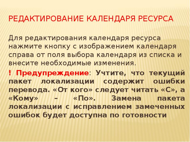 Редактирование календаря ресурса
Для редактирования календаря ресурса нажмите кнопку с изображением Редактирование календаря ресурса
Для редактирования календаря ресурса нажмите кнопку с изображением