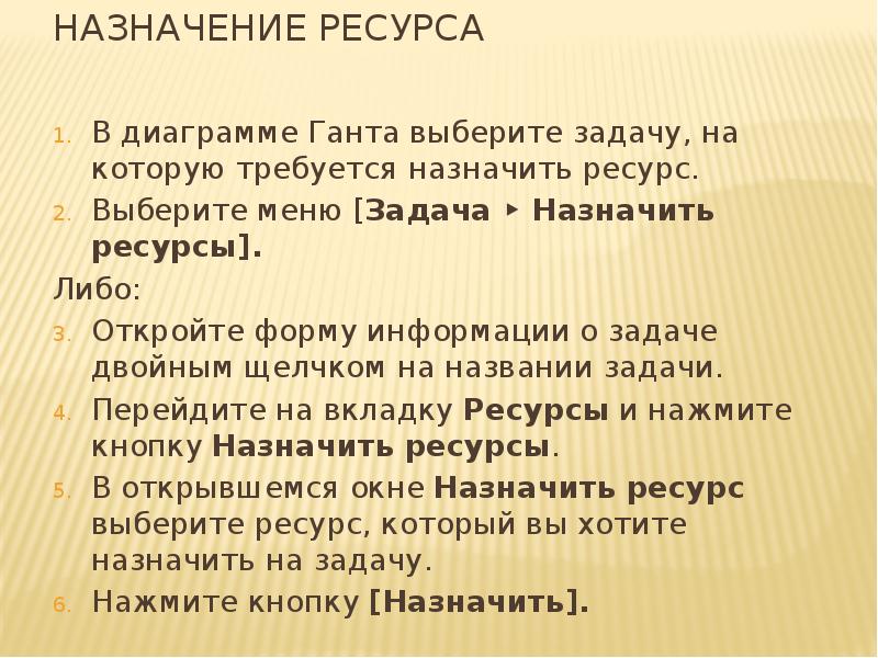 Назначение ресурса
В диаграмме Ганта выберите задачу, на которую требуется назначить Назначение ресурса
В диаграмме Ганта выберите задачу, на которую требуется назначить