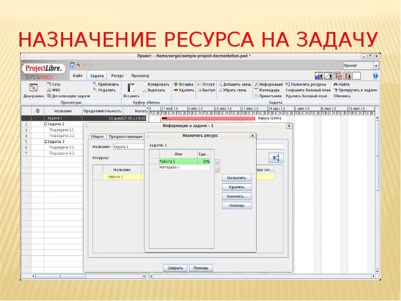 Назначение ресурса на задачу Назначение ресурса на задачу