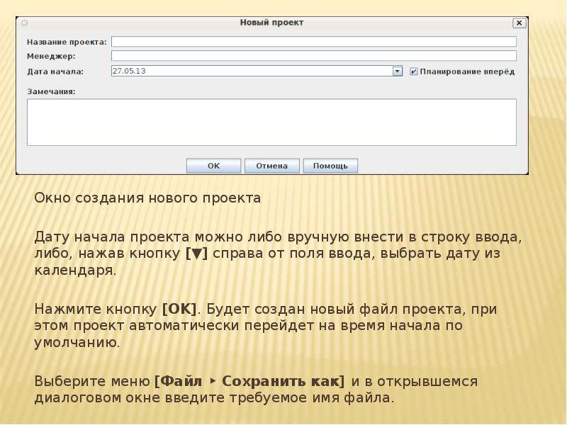 Окно создания нового проекта
Дату начала проекта можно либо вручную внести Окно создания нового проекта
Дату начала проекта можно либо вручную внести