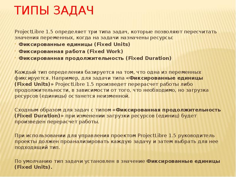 Типы задач
ProjectLibre 1.5 определяет три типа задач, которые позволяют пересчитать Типы задач
ProjectLibre 1.5 определяет три типа задач, которые позволяют пересчитать