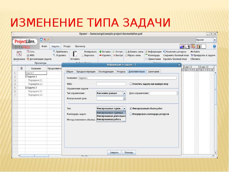 Изменение типа задачи Изменение типа задачи