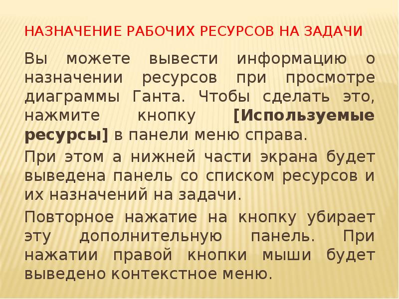 Назначение рабочих ресурсов на задачи
Вы можете вывести информацию о назначении Назначение рабочих ресурсов на задачи
Вы можете вывести информацию о назначении
