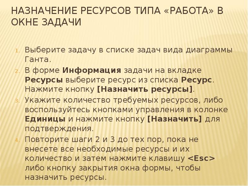 Назначение ресурсов типа «Работа» в окне задачи
Выберите задачу в списке Назначение ресурсов типа «Работа» в окне задачи
Выберите задачу в списке