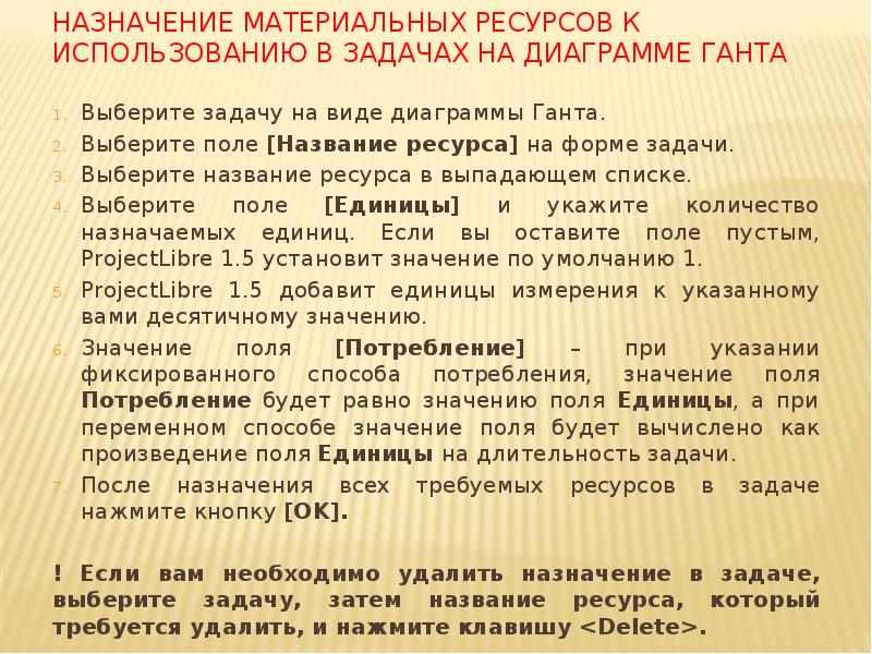 Назначение материальных ресурсов к использованию в задачах на диаграмме Ганта
Выберите Назначение материальных ресурсов к использованию в задачах на диаграмме Ганта
Выберите