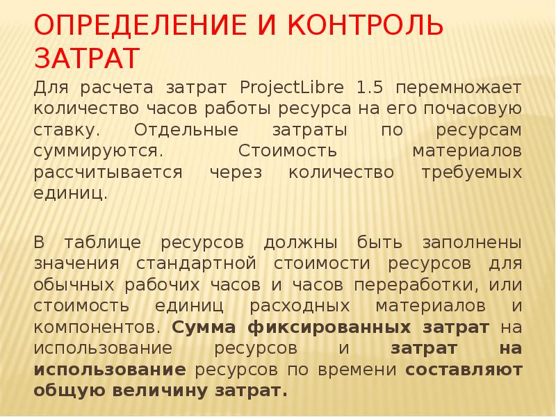 Определение и контроль затрат
Для расчета затрат ProjectLibre 1.5 перемножает количество Определение и контроль затрат
Для расчета затрат ProjectLibre 1.5 перемножает количество