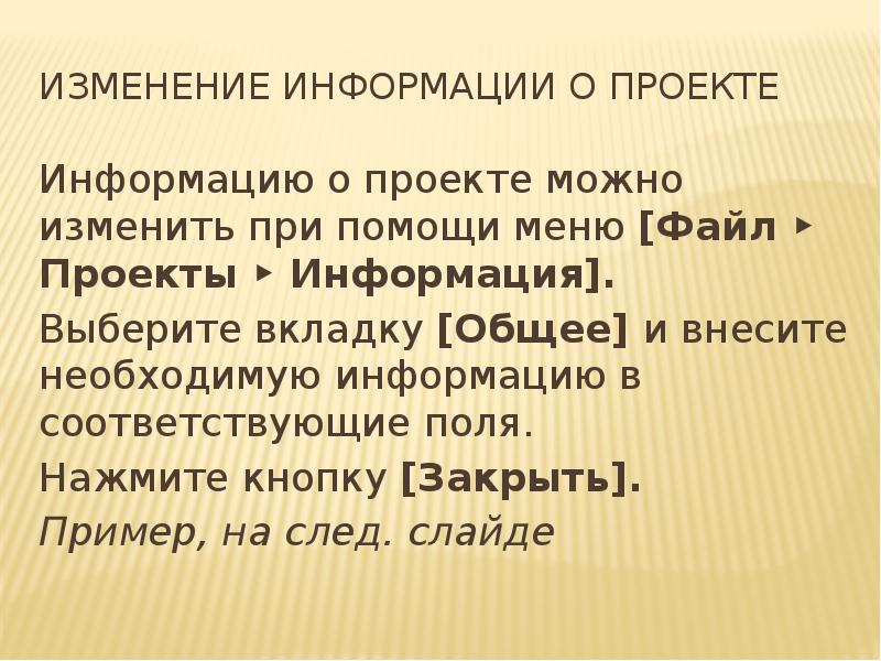 Изменение информации о проекте
Информацию о проекте можно изменить при помощи Изменение информации о проекте
Информацию о проекте можно изменить при помощи