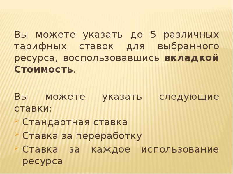 Вы можете указать до 5 различных тарифных ставок для выбранного ресурса, Вы можете указать до 5 различных тарифных ставок для выбранного ресурса,