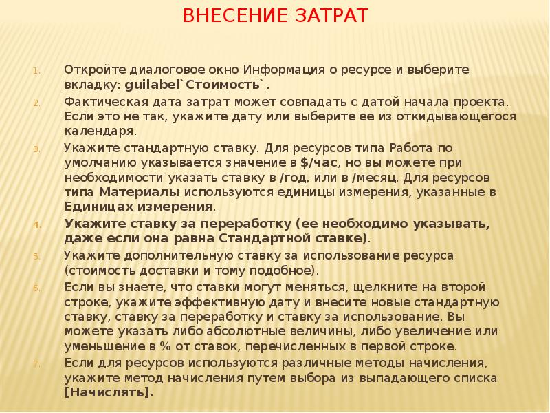 Внесение затрат
Откройте диалоговое окно Информация о ресурсе и выберите вкладку: Внесение затрат
Откройте диалоговое окно Информация о ресурсе и выберите вкладку: