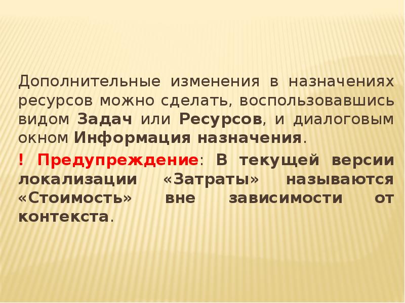 Дополнительные изменения в назначениях ресурсов можно сделать, воспользовавшись видом Задач или Дополнительные изменения в назначениях ресурсов можно сделать, воспользовавшись видом Задач или