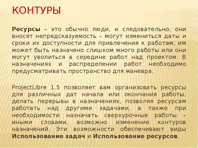 Контуры
Ресурсы – это обычно люди, и следовательно, они вносят непредсказуемость Контуры
Ресурсы – это обычно люди, и следовательно, они вносят непредсказуемость