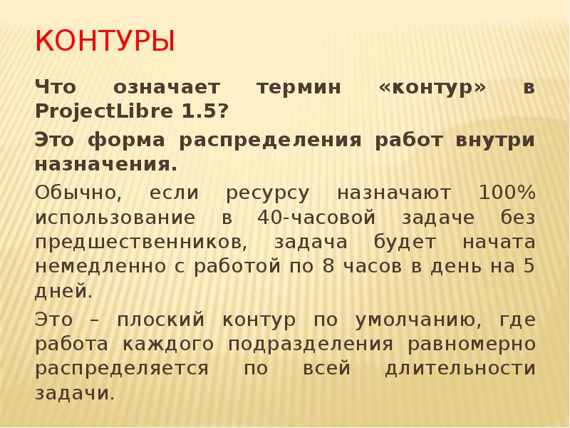 Контуры
Что означает термин «контур» в ProjectLibre 1.5?
Это форма распределения Контуры
Что означает термин «контур» в ProjectLibre 1.5?
Это форма распределения