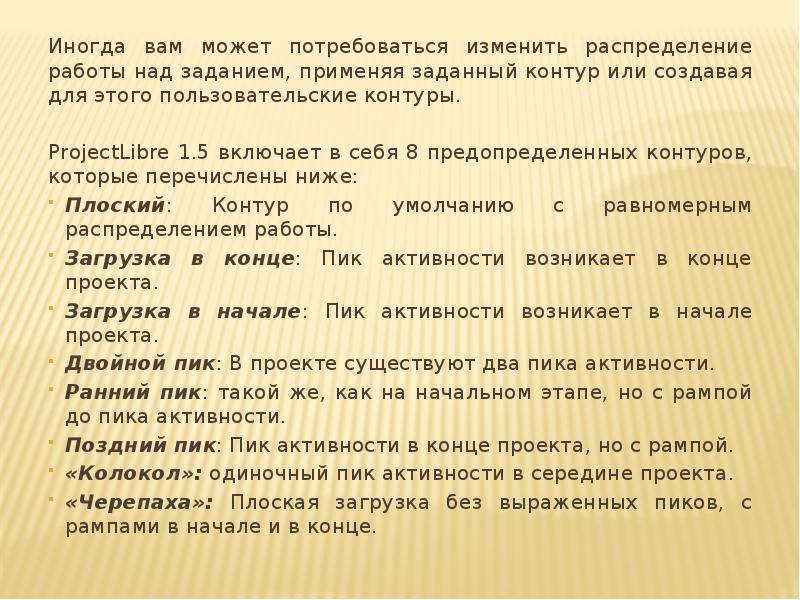 Иногда вам может потребоваться изменить распределение работы над заданием, применяя заданный Иногда вам может потребоваться изменить распределение работы над заданием, применяя заданный