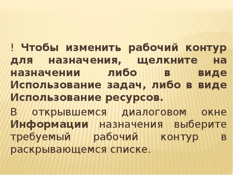 ! Чтобы изменить рабочий контур для назначения, щелкните на назначении либо ! Чтобы изменить рабочий контур для назначения, щелкните на назначении либо