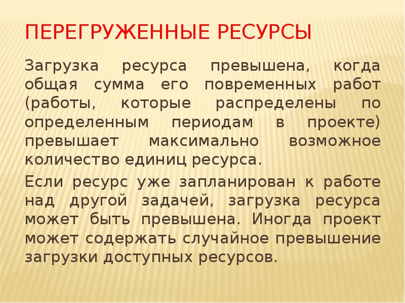 Перегруженные ресурсы
Загрузка ресурса превышена, когда общая сумма его повременных работ Перегруженные ресурсы
Загрузка ресурса превышена, когда общая сумма его повременных работ