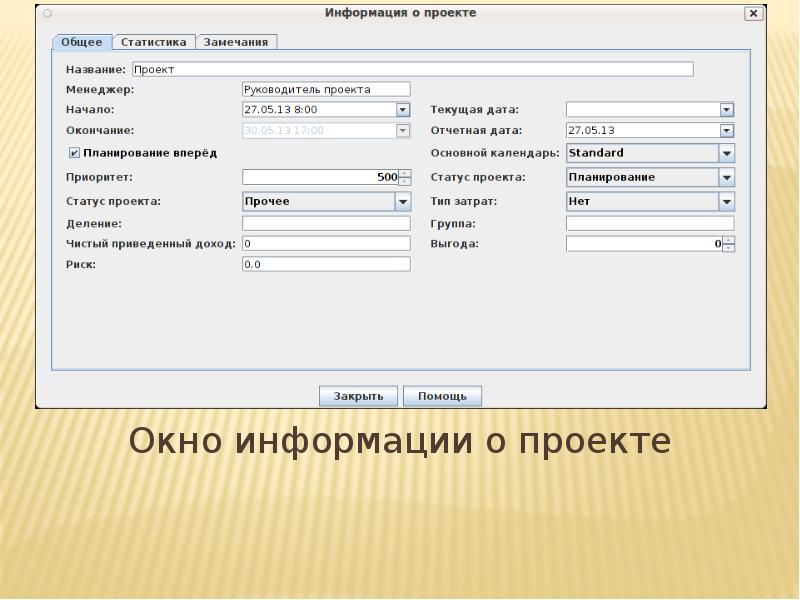 Окно информации о проекте Окно информации о проекте