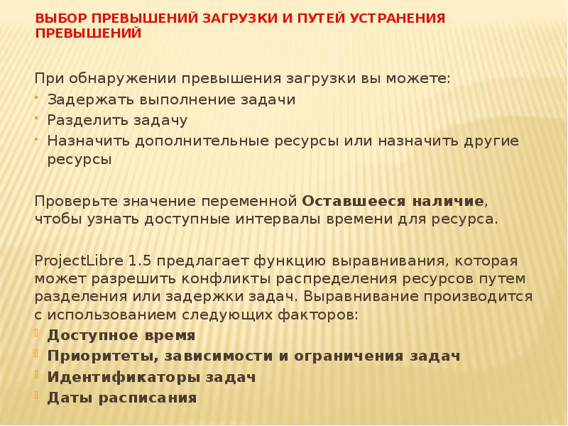 Выбор превышений загрузки и путей устранения превышений
При обнаружении превышения загрузки Выбор превышений загрузки и путей устранения превышений
При обнаружении превышения загрузки