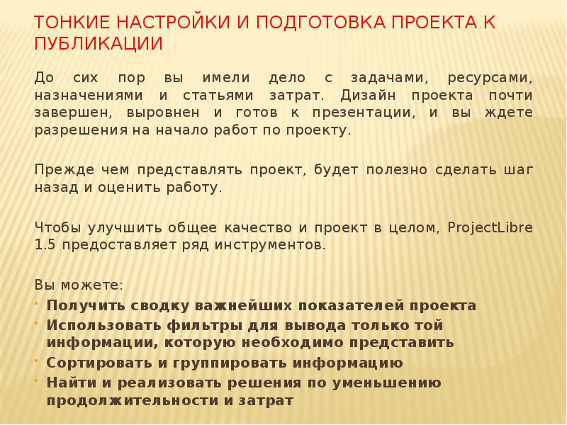 Тонкие настройки и подготовка проекта к публикации
До сих пор вы Тонкие настройки и подготовка проекта к публикации
До сих пор вы