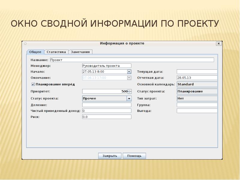 Окно сводной информации по проекту Окно сводной информации по проекту