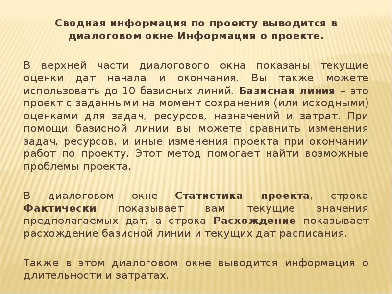 Сводная информация по проекту выводится в диалоговом окне Информация о проекте.
Сводная информация по проекту выводится в диалоговом окне Информация о проекте.