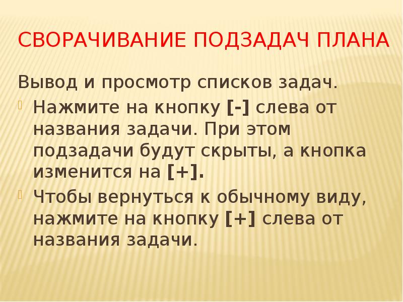 Сворачивание подзадач плана
Вывод и просмотр списков задач.
Нажмите на кнопку Сворачивание подзадач плана
Вывод и просмотр списков задач.
Нажмите на кнопку