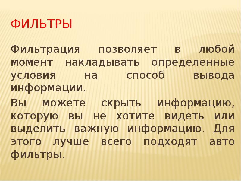 Фильтры
Фильтрация позволяет в любой момент накладывать определенные условия на способ Фильтры
Фильтрация позволяет в любой момент накладывать определенные условия на способ