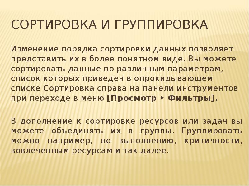 Сортировка и группировка
Изменение порядка сортировки данных позволяет представить их в Сортировка и группировка
Изменение порядка сортировки данных позволяет представить их в