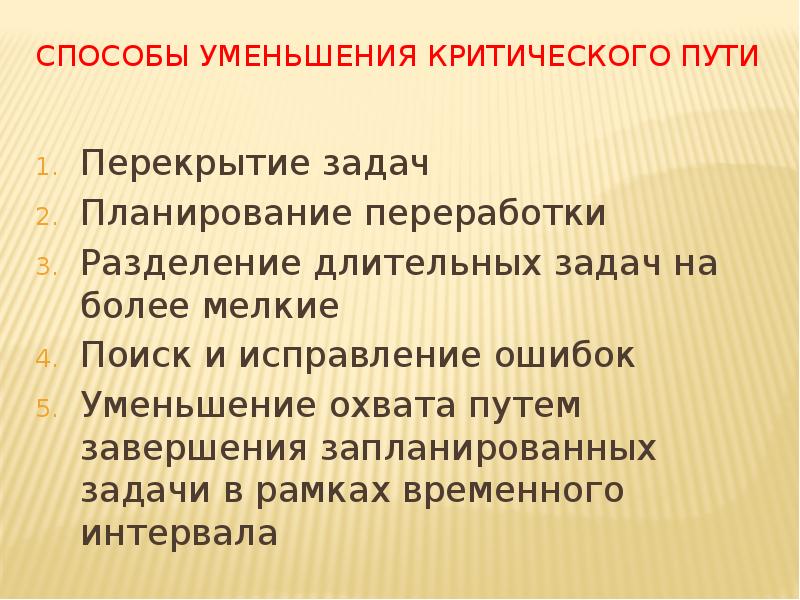 Способы уменьшения критического пути
Перекрытие задач
Планирование переработки
Разделение длительных задач Способы уменьшения критического пути
Перекрытие задач
Планирование переработки
Разделение длительных задач