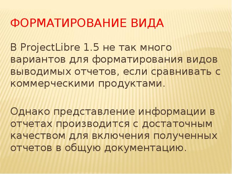 Форматирование вида
В ProjectLibre 1.5 не так много вариантов для форматирования Форматирование вида
В ProjectLibre 1.5 не так много вариантов для форматирования