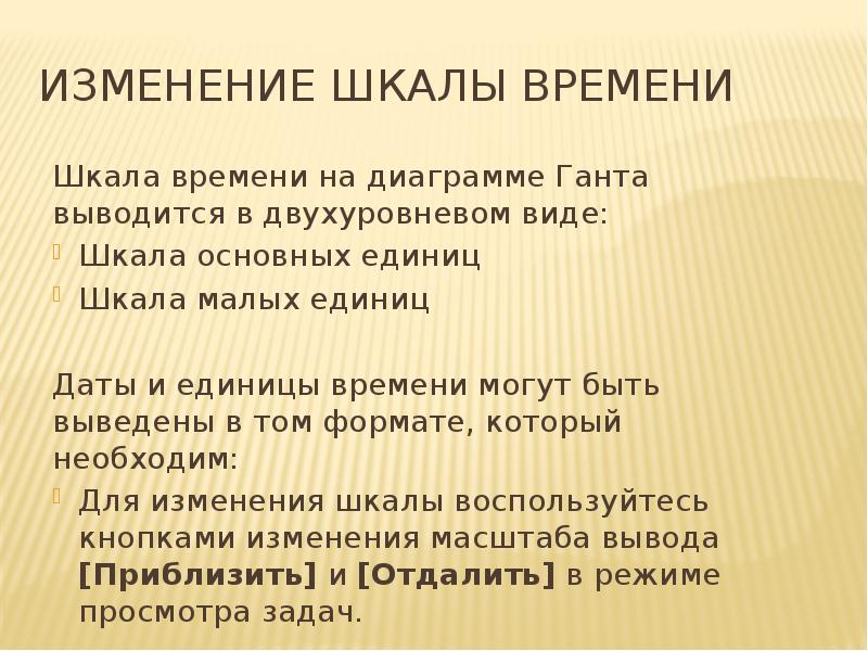 Изменение шкалы времени
Шкала времени на диаграмме Ганта выводится в двухуровневом Изменение шкалы времени
Шкала времени на диаграмме Ганта выводится в двухуровневом