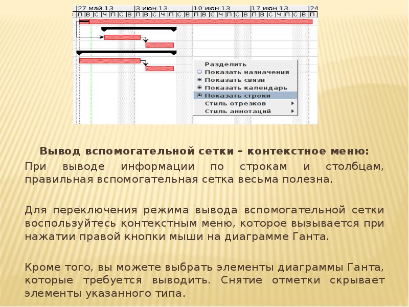 Вывод вспомогательной сетки – контекстное меню:
При выводе информации по строкам Вывод вспомогательной сетки – контекстное меню:
При выводе информации по строкам