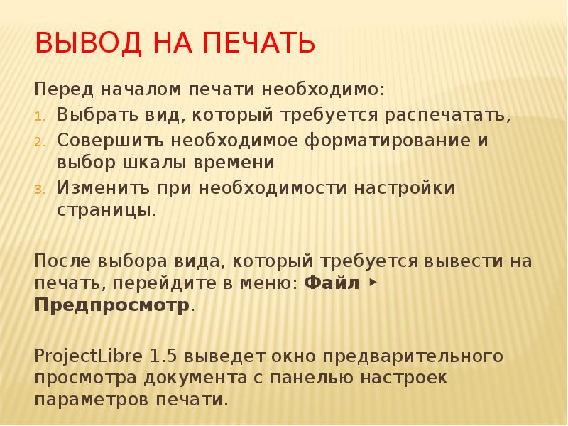 Вывод на печать
Перед началом печати необходимо:
Выбрать вид, который требуется Вывод на печать
Перед началом печати необходимо:
Выбрать вид, который требуется