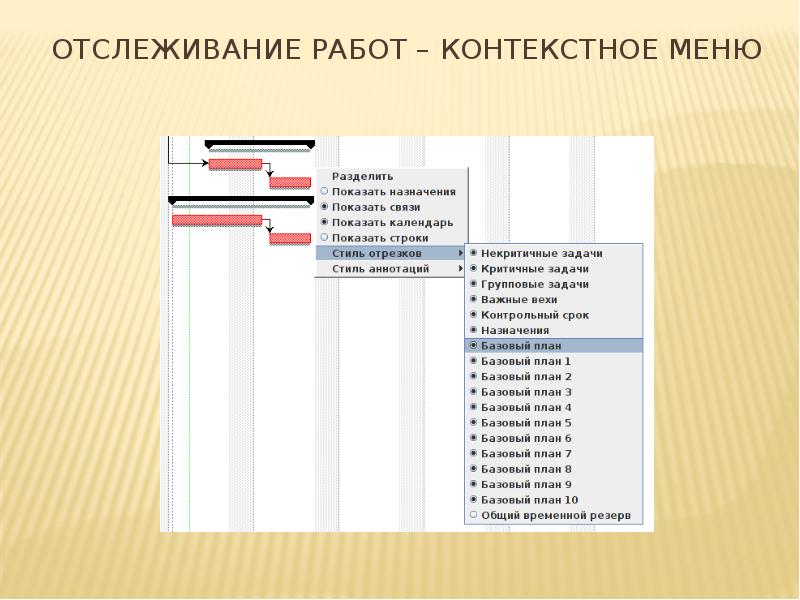 Отслеживание работ – контекстное меню Отслеживание работ – контекстное меню