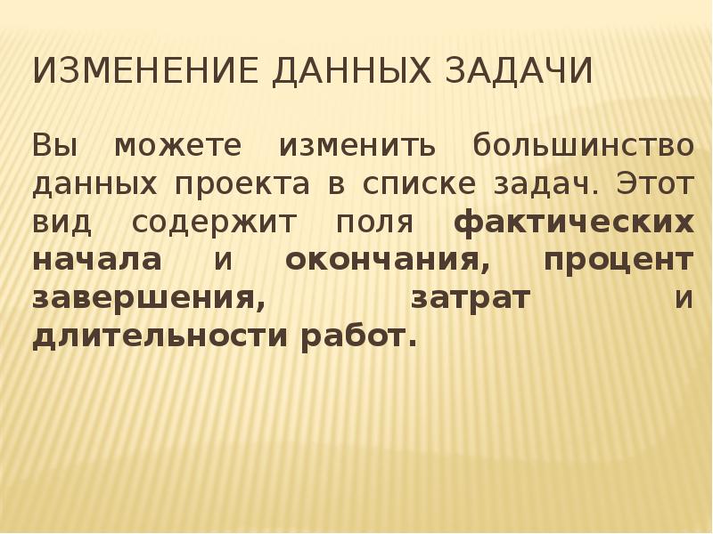Изменение данных задачи
Вы можете изменить большинство данных проекта в списке Изменение данных задачи
Вы можете изменить большинство данных проекта в списке
